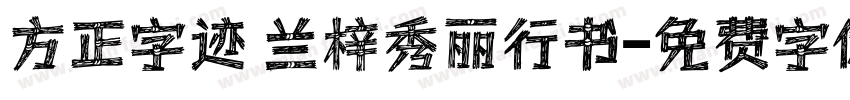 方正字迹 兰梓秀丽行书字体转换